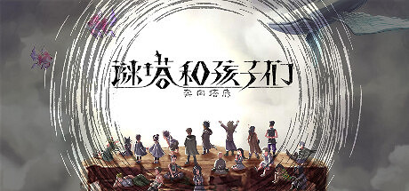 集英社肉鴿遊戲《謎塔和孩子們》延期 爬塔冒險新遊