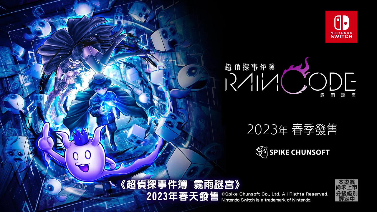 《超偵探事件簿 霧雨迷宮》新預告 2023年春季上線 《超偵探事件簿 霧雨迷宮》新預告 2023年春季上線