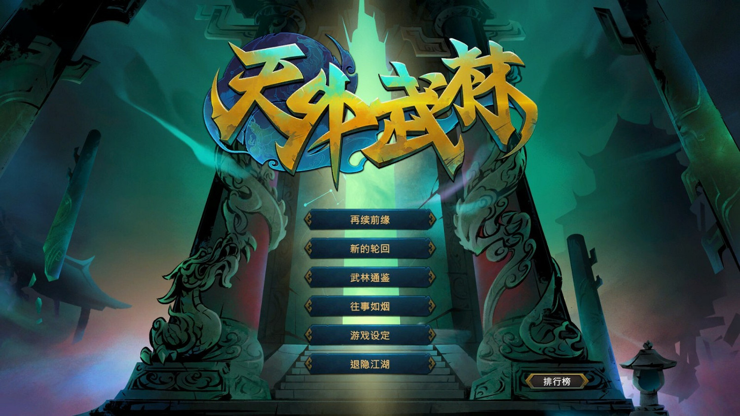 河洛新作《天外武林》上架Steam 明年1月發售 河洛新作《天外武林》上架Steam 明年1月發售