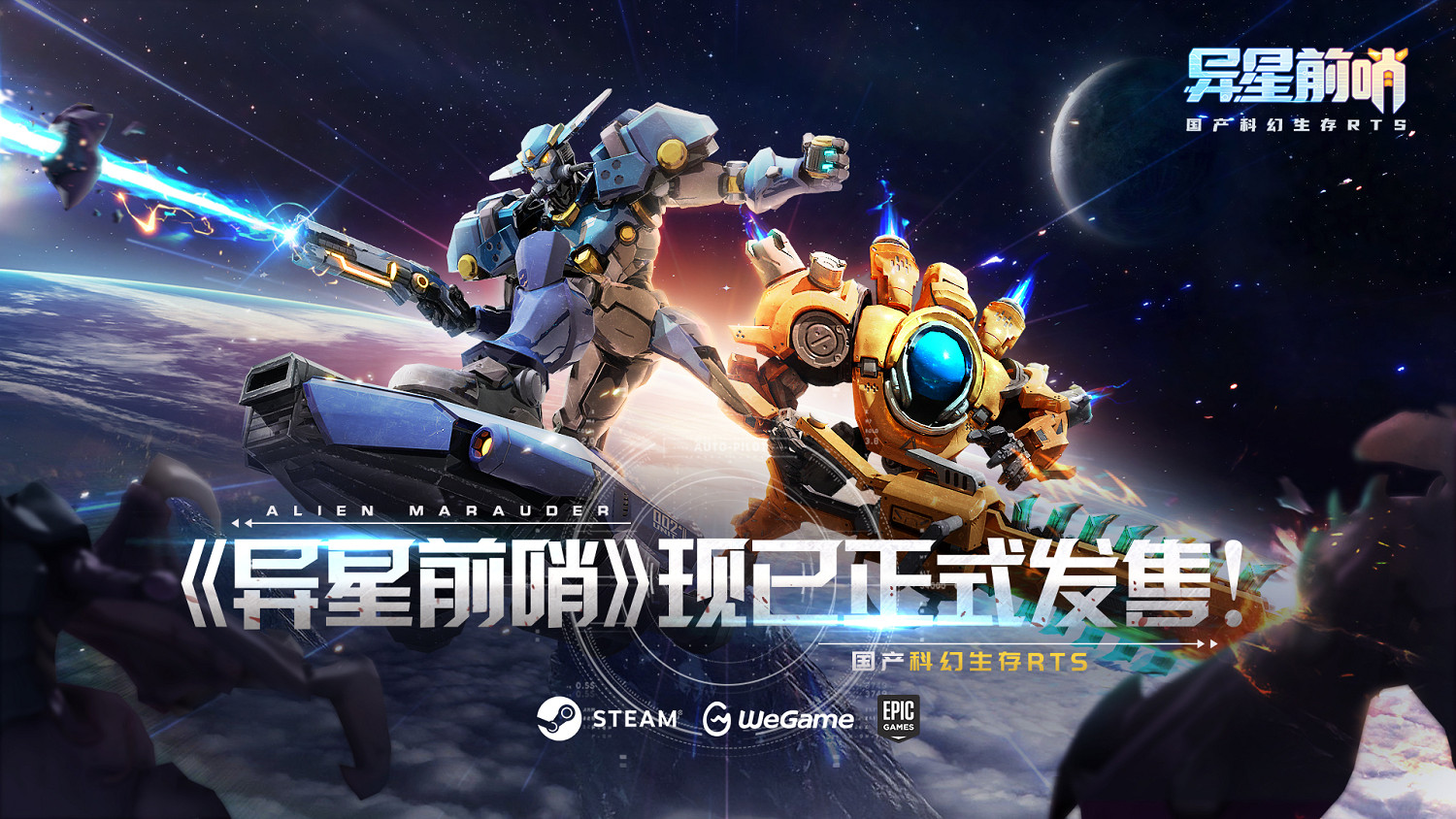 人蟲大戰！中國大陸研發科幻生存RTS《異星前哨》，現已正式發售！