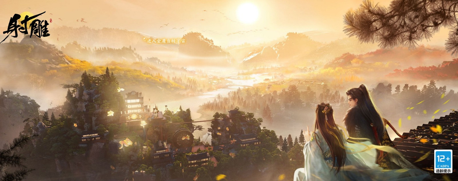 網易遊戲《射雕》晝夜與現實完全同步 封測將開啟