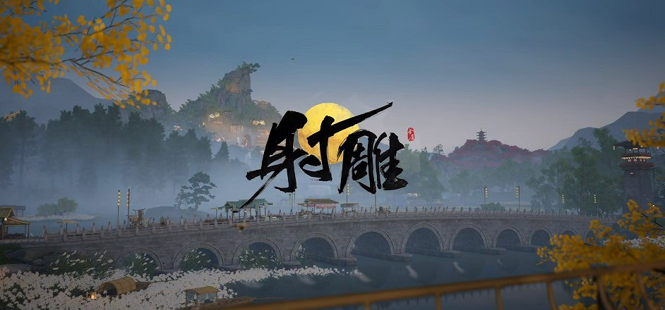 網易遊戲《射雕》晝夜與現實完全同步 封測將開啟