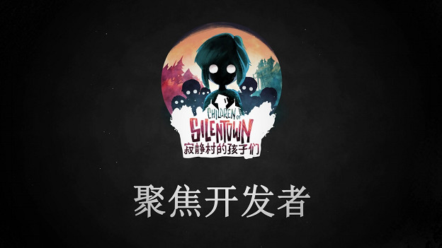 《寂靜村的孩子們》開發者全出鏡，聚焦遊戲背後的故事
