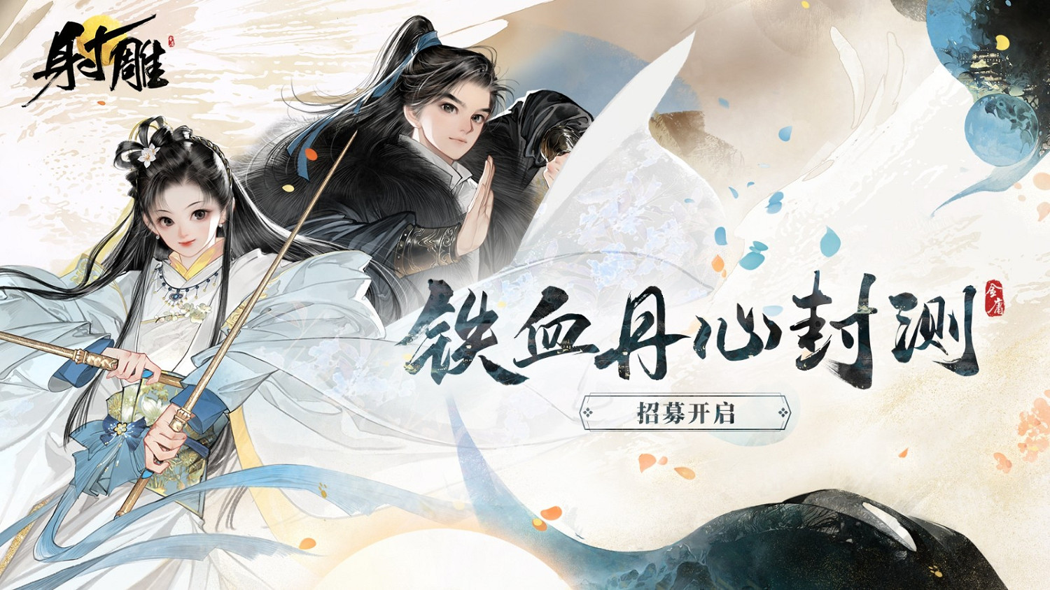 網易遊戲《射雕》晝夜與現實完全同步 封測將開啟