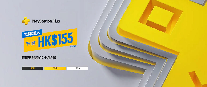 薅羊毛的最後機會！PSN港服會員訂閱折扣明天結束