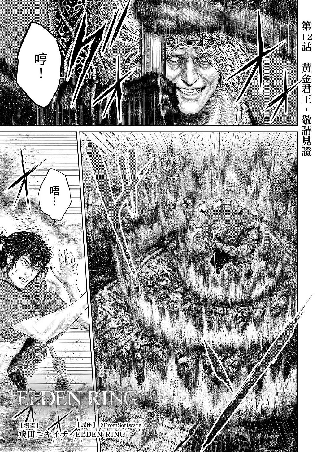 《艾爾登法環》衍生漫畫《黃金樹之路》漫畫更新第12話