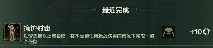 《戰鎚40K暗潮》掩護射擊怎麽完成?掩護射擊解鎖方法 《戰鎚40K暗潮》掩護射擊怎麽完成?掩護射擊解鎖方法