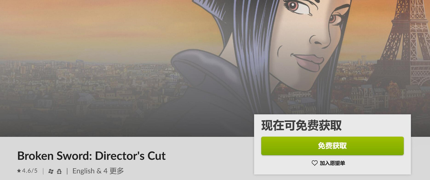 GOG免費送遊戲：點擊解謎遊戲《斷劍導演剪輯版》！