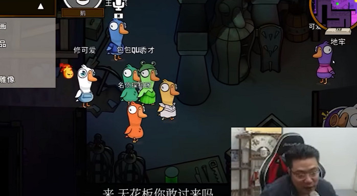 讓主播們集體不務正業的"鴨鵝版"狼人殺,究竟有多好玩? 讓主播們集體不務正業的"鴨鵝版"狼人殺,究竟有多好玩?