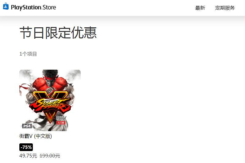 PSN中國伺服器“節日限定優惠” 促銷 《快打旋風5》骨折僅需約新台幣217元 PSN中國伺服器“節日限定優惠” 促銷 《快打旋風5》骨折僅需約新台幣217元