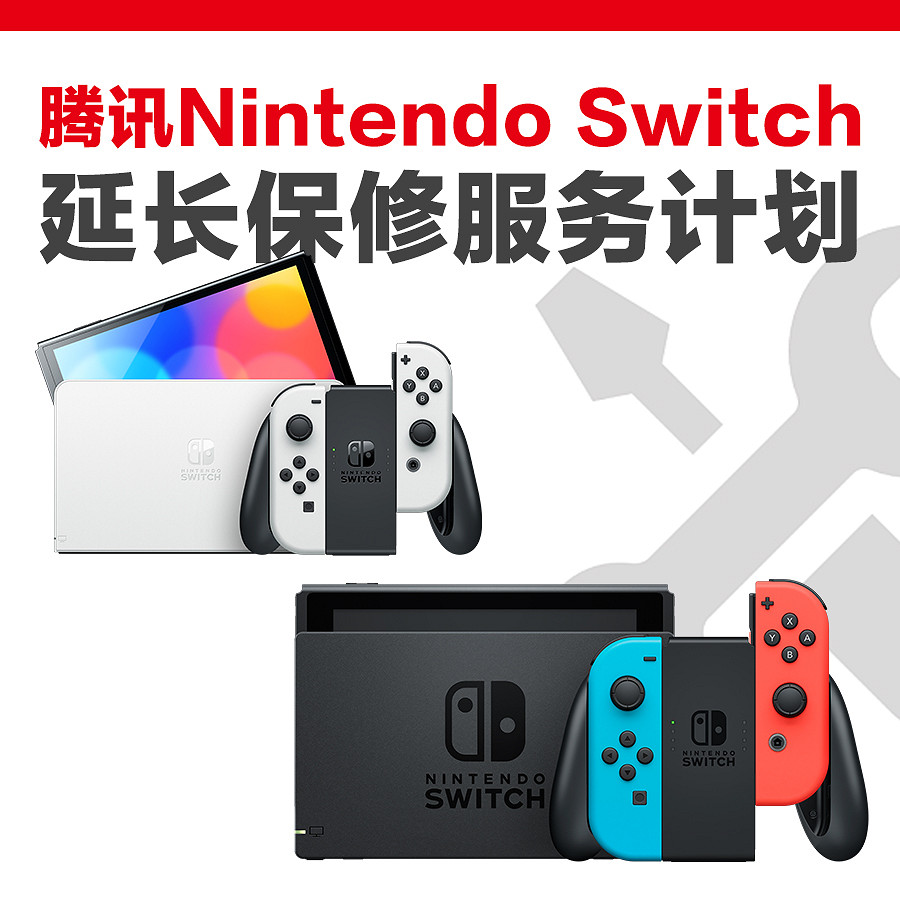騰訊國行Switch上線延長保固計劃 1年優惠價僅需約新台幣429元 騰訊國行Switch上線延長保固計劃 1年優惠價僅需約新台幣429元