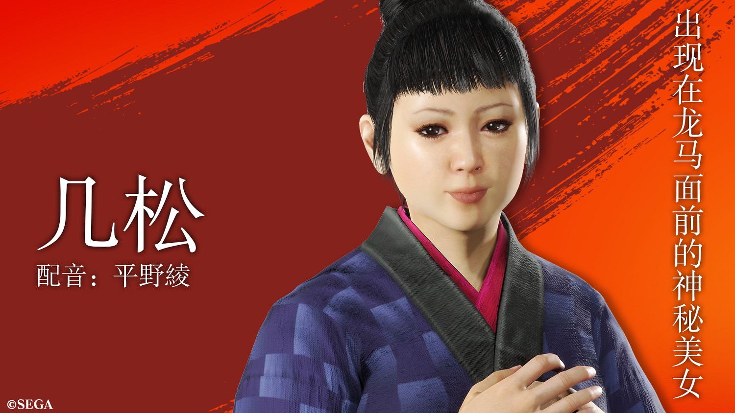 《人中之龍:維新極》新角色“幾鬆”介紹!優雅的神秘美女 《人中之龍:維新極》新角色“幾鬆”介紹!優雅的神秘美女