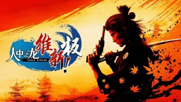 《人中之龍：維新極》新角色&quot;德川慶喜&quot;介紹 最後的將軍