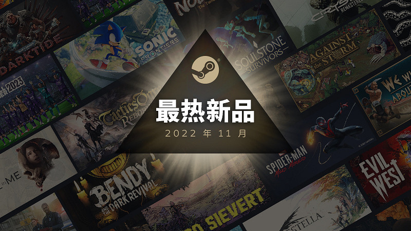Steam 11月最熱新品榜Top2索尼克、蜘蛛人等上榜! Steam 11月最熱新品榜Top2索尼克、蜘蛛人等上榜!