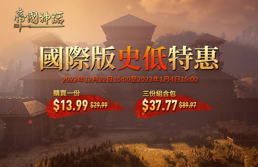 《帝國神話》“雙旦狂歡”即將開啟 新史低優惠來襲 《帝國神話》“雙旦狂歡”即將開啟 新史低優惠來襲
