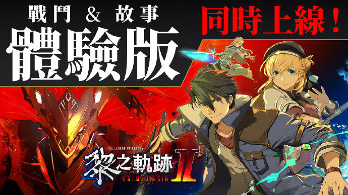 《黎之軌跡2》中文體驗版上線!豪華版享8折優惠 《黎之軌跡2》中文體驗版上線!豪華版享8折優惠