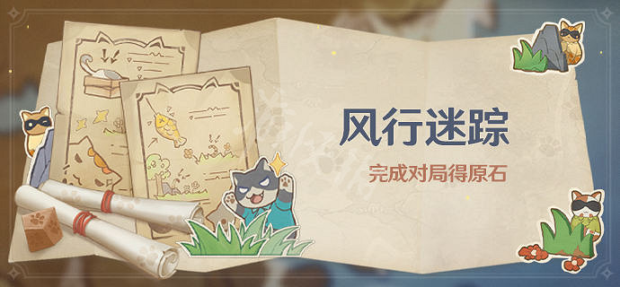 《原神》3.3風行迷蹤什麽時候開？3.3風行迷蹤活動介紹