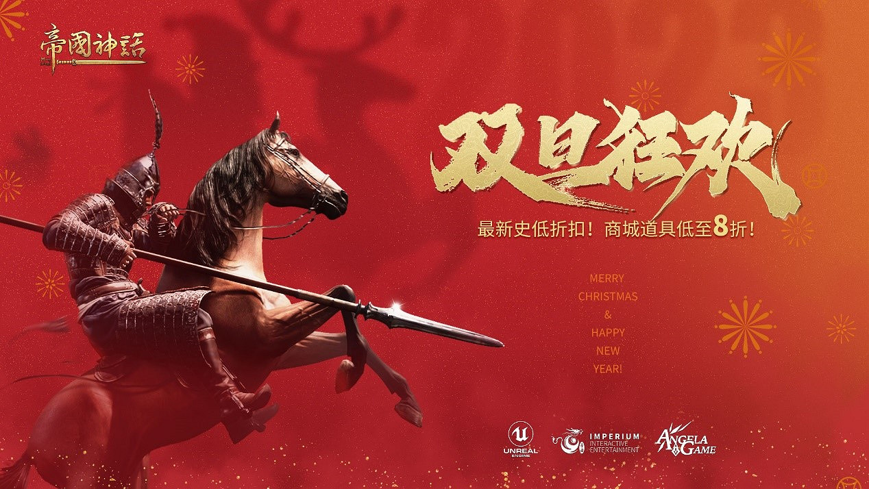《帝國神話》“雙旦狂歡”即將開啟 新史低優惠來襲 《帝國神話》“雙旦狂歡”即將開啟 新史低優惠來襲
