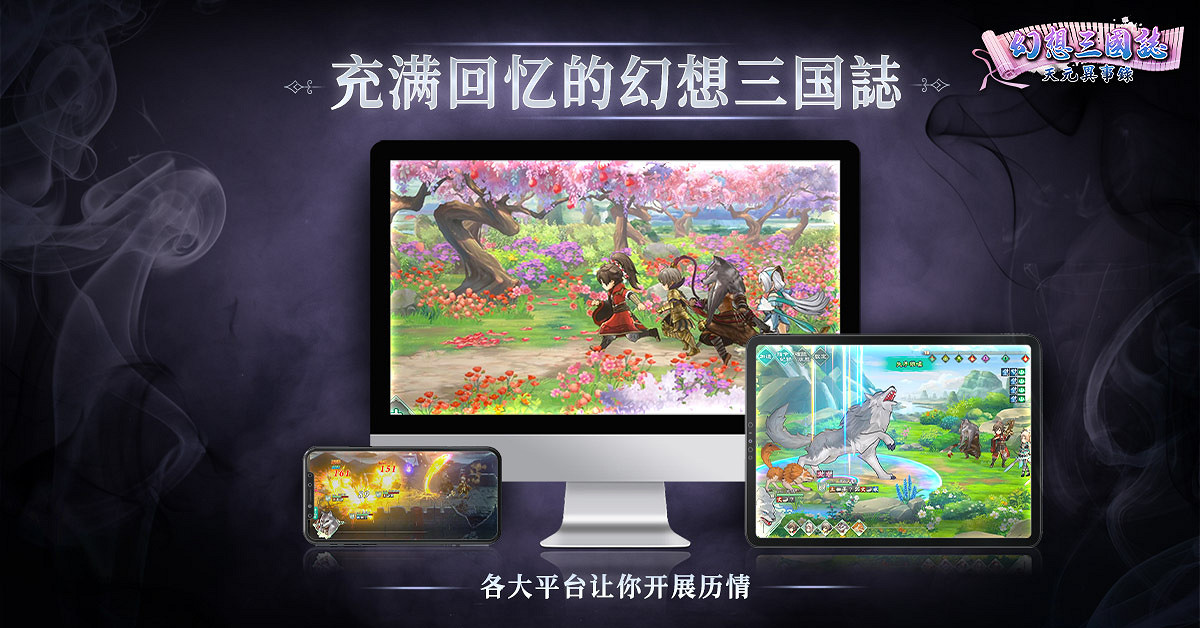 經典RPG《幻想三國志》推免費曆代資料片 全新續作 經典RPG《幻想三國志》推免費曆代資料片 全新續作