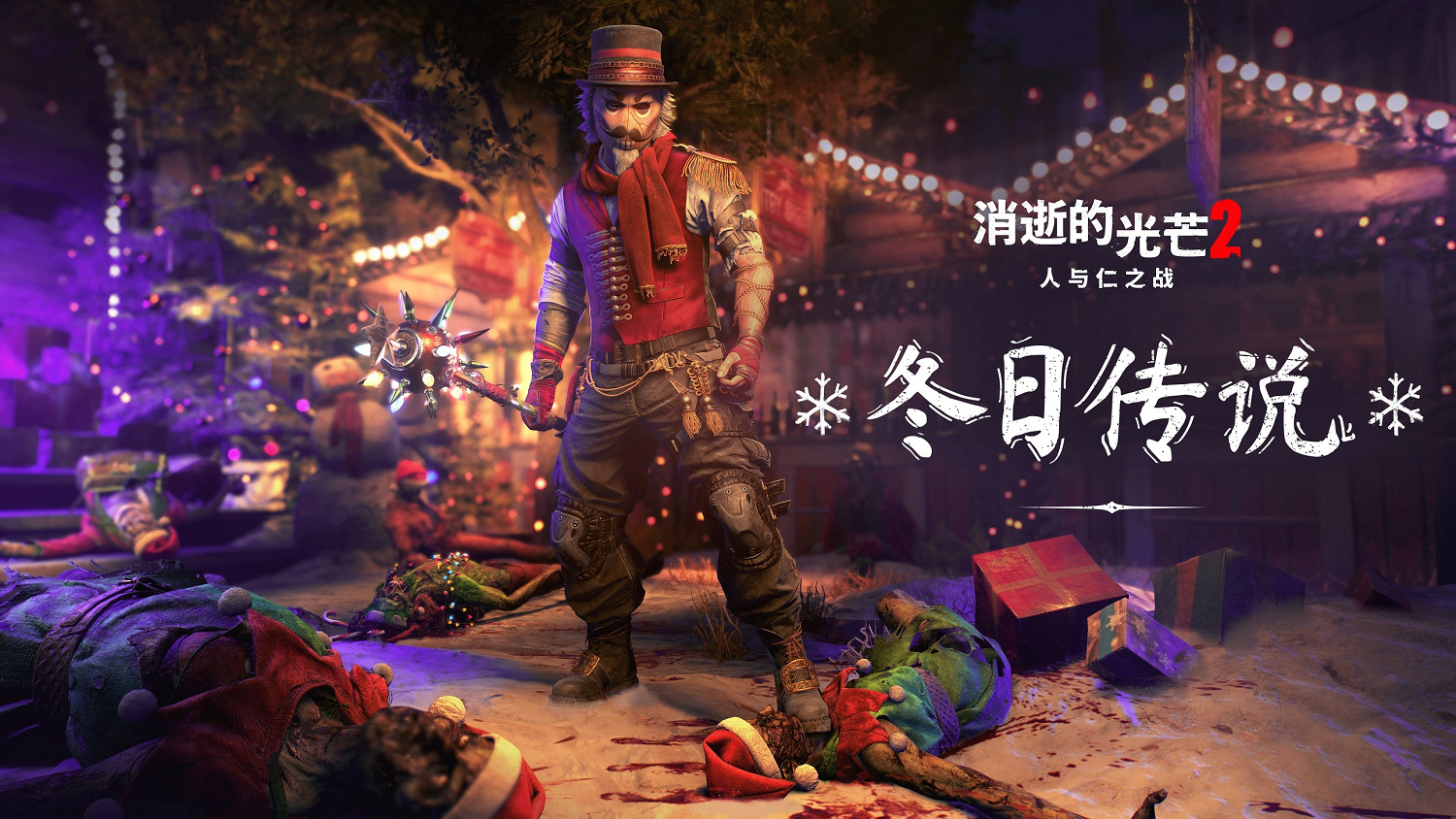 《垂死之光2》聖誕活動&quot;冬日傳說&quot; 來挑戰雪人叔叔!
