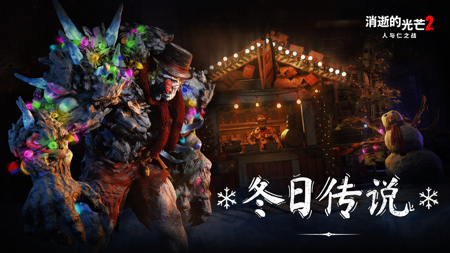 《垂死之光2》聖誕活動&quot;冬日傳說&quot; 來挑戰雪人叔叔!