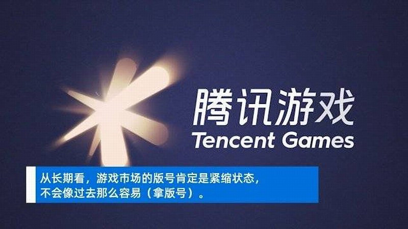 馬化騰稱騰訊遊戲要聚焦精品 不要浪費任何一個版號 馬化騰稱騰訊遊戲要聚焦精品 不要浪費任何一個版號