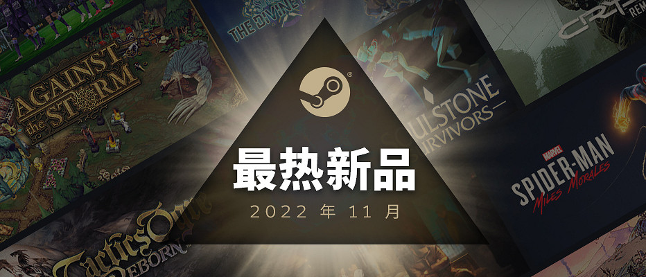 Steam 11月最熱新品榜 《黑相集:心中魔》等 Steam 11月最熱新品榜 《黑相集:心中魔》等