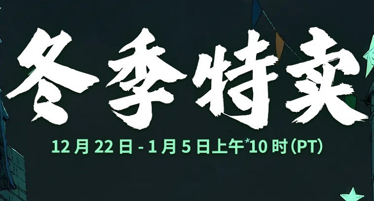 Steam開啟冬季特賣 多款遊戲歷史最低價促銷 Steam開啟冬季特賣 多款遊戲歷史最低價促銷