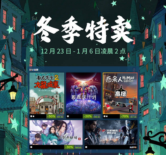 年末蒸汽平台冬季特賣盛大開啟 跨年折扣狂歡清單一覽