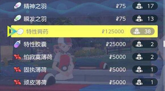 《寶可夢朱紫》特性膏藥哪裡買?特性膏藥在哪賣? 《寶可夢朱紫》特性膏藥哪裡買?特性膏藥在哪賣?