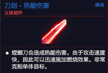 《電馭叛客2077》義體螳螂刀怎麽樣？義體螳螂刀插件介紹