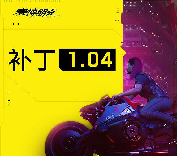 《電馭叛客2077》1.04更新檔更新了什麽?1.04更新內容介紹 《電馭叛客2077》1.04更新檔更新了什麽?1.04更新內容介紹
