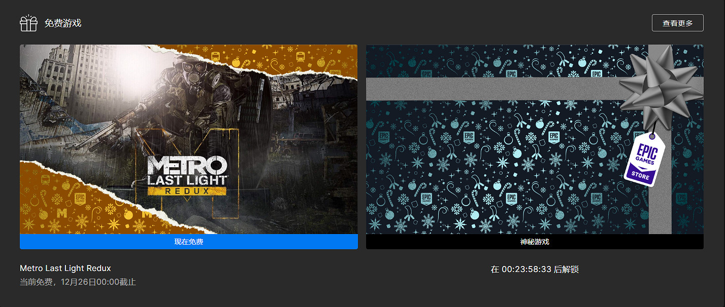 Epic年終喜加一第十彈:《地鐵:最後的曙光》免費領 Epic年終喜加一第十彈:《地鐵:最後的曙光》免費領