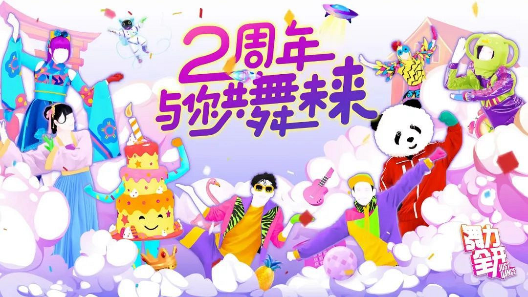 NS新聞 白金工作室想起填坑 國行舞力全開慶賀2周年