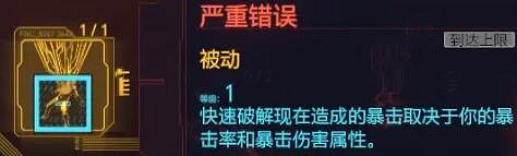 《電馭叛客2077》駭客流怎麽堆暴擊？駭客流暴擊提升攻略
