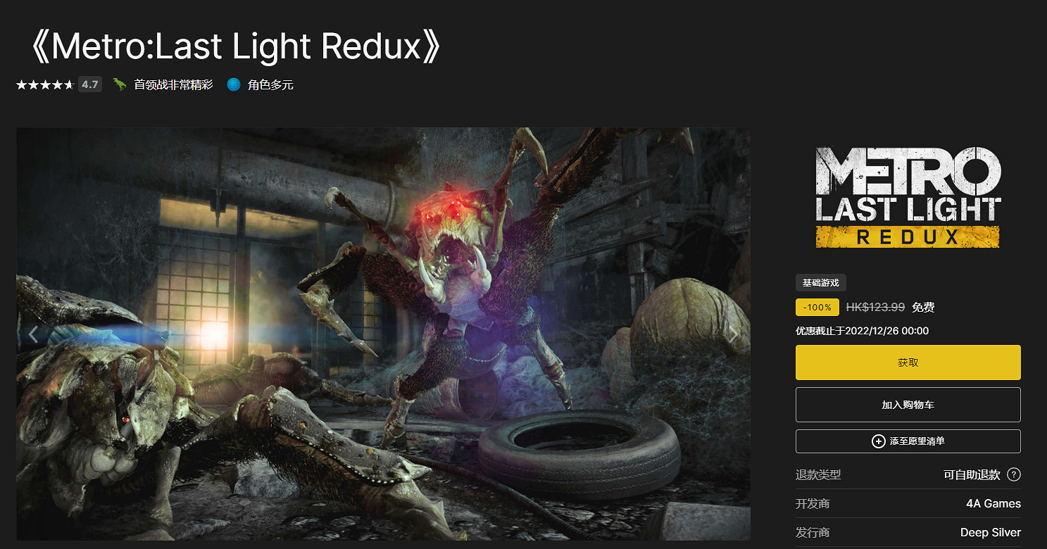 Epic年終喜加一第十彈:《地鐵:最後的曙光》免費領 Epic年終喜加一第十彈:《地鐵:最後的曙光》免費領