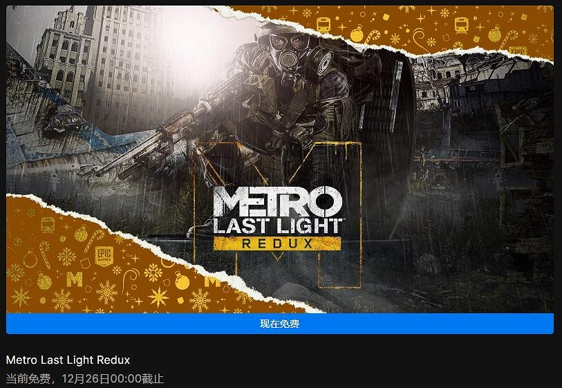 Epic喜加一:《戰慄深隧:最後曙光》免費領取 Epic喜加一:《戰慄深隧:最後曙光》免費領取