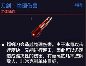 《電馭叛客2077》義體螳螂刀怎麽樣？義體螳螂刀插件介紹