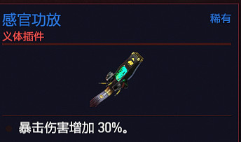 《電馭叛客2077》義體螳螂刀怎麽樣？義體螳螂刀插件介紹