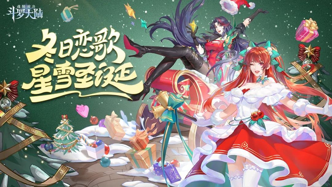 《斗羅大陸魂師對決》聖誕節活動2022 聖誕節限定皮膚活動玩法