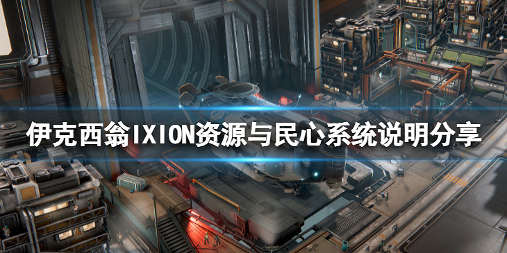 《伊克西翁》資源與民心有什麽用?IXION資源與民心系統說明分享 《伊克西翁》資源與民心有什麽用?IXION資源與民心系統說明分享