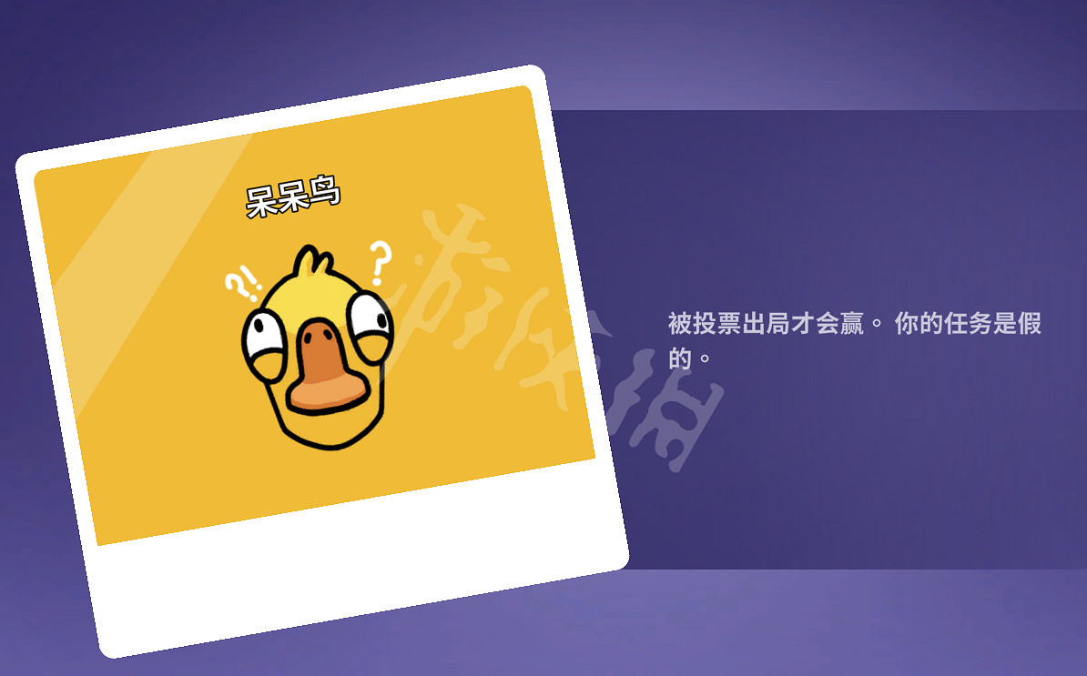 《鵝鴨殺》呆呆鳥怎麽贏?呆呆鳥獲勝方法介紹 《鵝鴨殺》呆呆鳥怎麽贏?呆呆鳥獲勝方法介紹