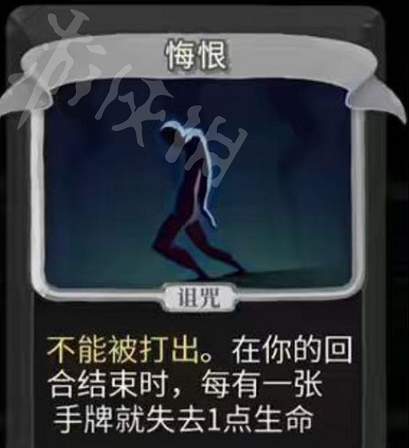 《殺戮尖塔》悔恨是什麽?詛咒牌悔恨相關內容解析 《殺戮尖塔》悔恨是什麽?詛咒牌悔恨相關內容解析