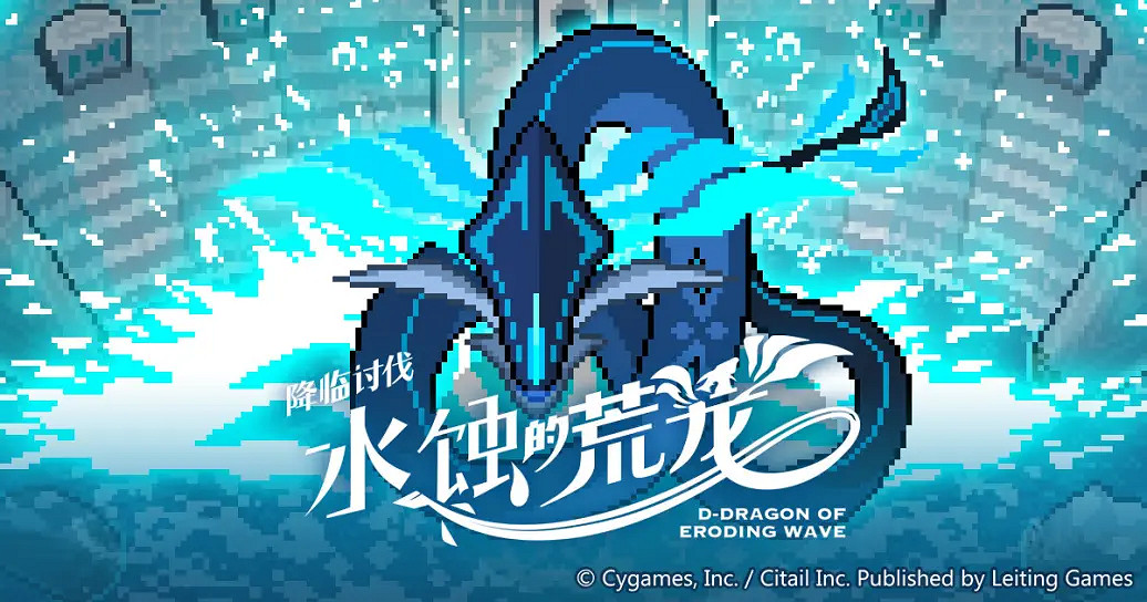 《彈射世界》降臨討伐水蝕的荒龍開啟 水蝕的荒龍活動預告 《彈射世界》降臨討伐水蝕的荒龍開啟 水蝕的荒龍活動預告