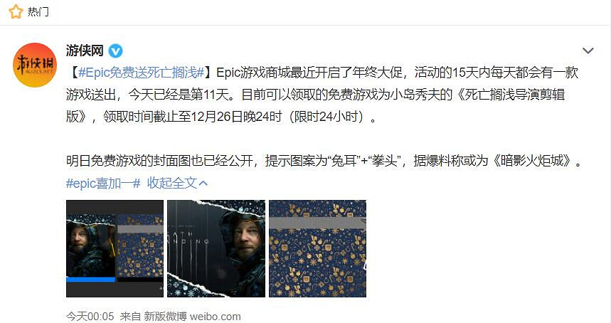 Epic送《死亡擱淺》登微博熱搜!玩家:對E寶太失望了 Epic送《死亡擱淺》登微博熱搜!玩家:對E寶太失望了