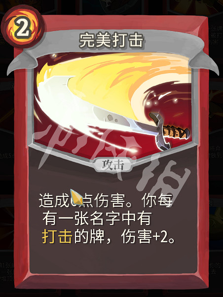 《殺戮尖塔》完美打擊戰士思路圖文詳解 完美打擊戰士怎麽玩? 《殺戮尖塔》完美打擊戰士思路圖文詳解 完美打擊戰士怎麽玩?