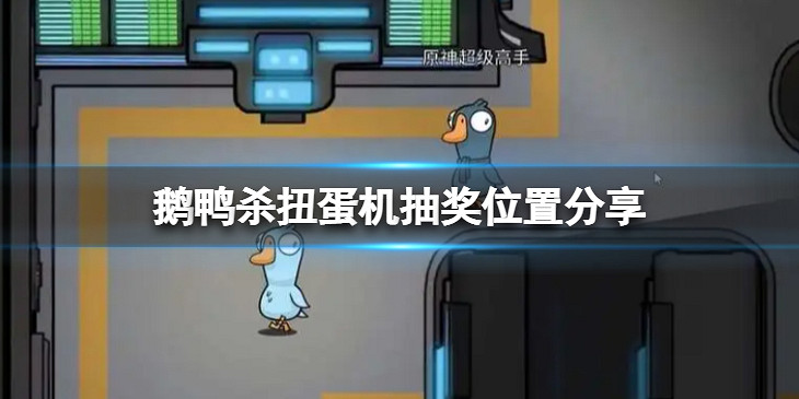 《鵝鴨殺》扭蛋機在哪?扭蛋機抽獎位置分享 《鵝鴨殺》扭蛋機在哪?扭蛋機抽獎位置分享