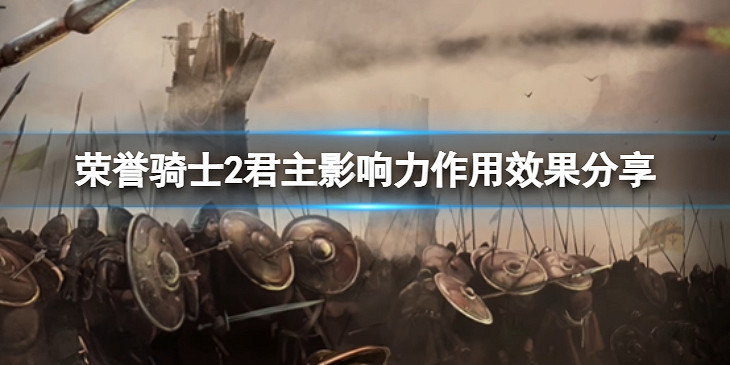 《榮譽騎士2君主》影響力有哪些?影響力作用效果分享 《榮譽騎士2君主》影響力有哪些?影響力作用效果分享