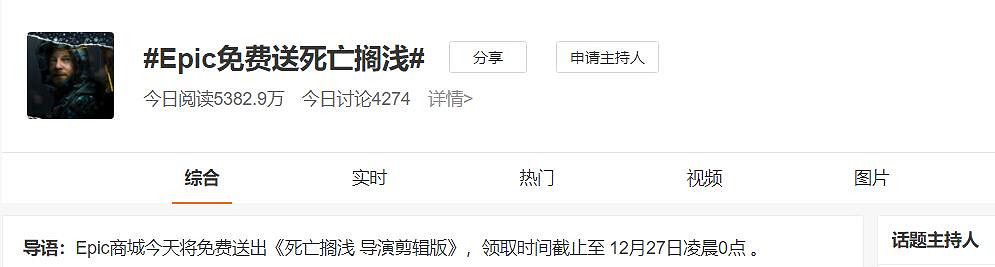 Epic送《死亡擱淺》登微博熱搜!玩家:對E寶太失望了 Epic送《死亡擱淺》登微博熱搜!玩家:對E寶太失望了