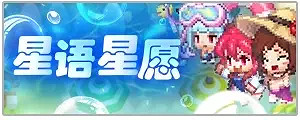 《守望傳說》星語星願怎麽玩 星語星願活動介紹 《守望傳說》星語星願怎麽玩 星語星願活動介紹